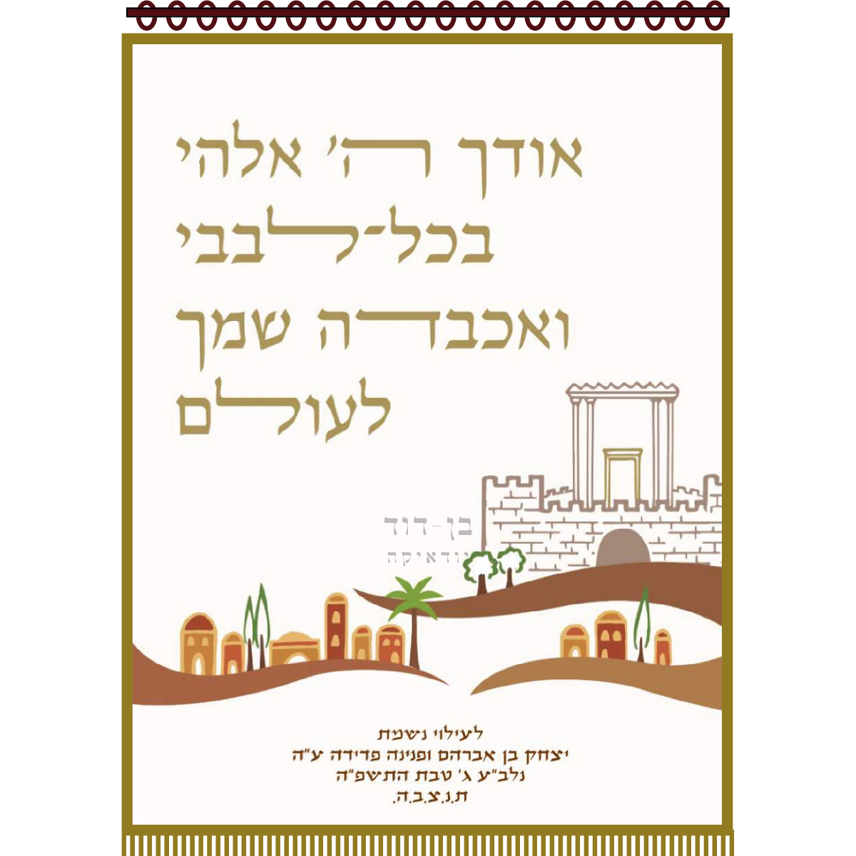 פרוכת אודך ה' אלהי בכל לבבי